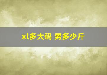 xl多大码 男多少斤